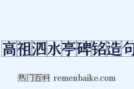 高祖泗水亭碑铭造句是什么意思的图片